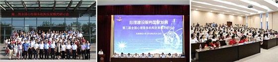 第二屆全國(guó)心理服務(wù)機(jī)構(gòu)發(fā)展模式研討會(huì)