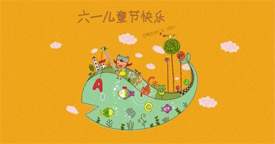 六一快樂