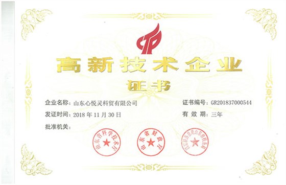 心悅靈高新技術企業(yè)證書