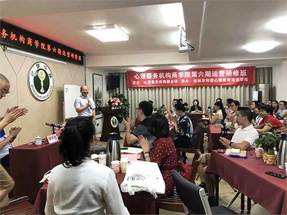 心理服務(wù)機(jī)構(gòu)商學(xué)院第六期運(yùn)營(yíng)研修班