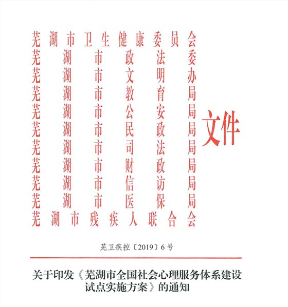 蕪湖市全國社會心理服務(wù)體系建設(shè)試點實施方案