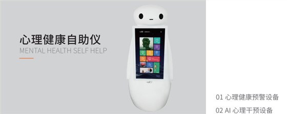 心理健康自助儀 心理健康自助儀