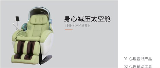 智能身心減壓太空艙 智能身心減壓太空艙
