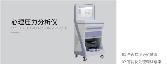 心理壓力分析儀 心理壓力分析儀