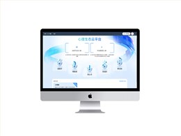 智能心理云平臺(tái)（普教版）