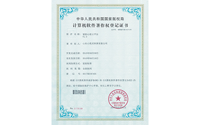 軟件著作證書：智能心理云平臺(tái)