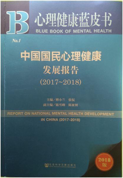 心理健康藍(lán)皮書