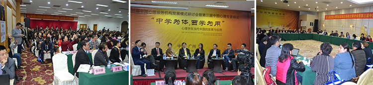 第三屆全國心理服務(wù)機構(gòu)發(fā)展模式研討會