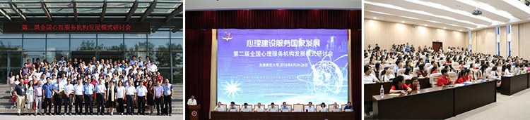 第二屆全國心理服務(wù)機構(gòu)發(fā)展模式研討會