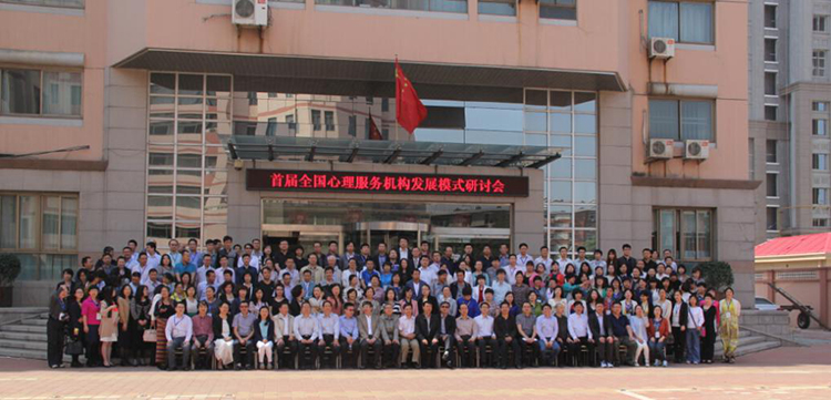 首屆全國心理服務(wù)機構(gòu)發(fā)展模式研討會