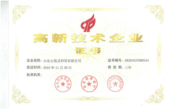 心悅靈高新技術(shù)企業(yè)證書