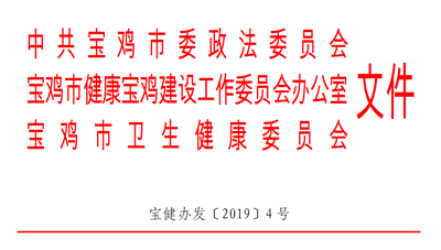 關(guān)于印發(fā)《寶雞市社會(huì)心理服務(wù)體系建設(shè)實(shí)施方案》的通知 關(guān)于印發(fā)《寶雞市社會(huì)心理服務(wù)體系建設(shè)實(shí)施方案》的通知