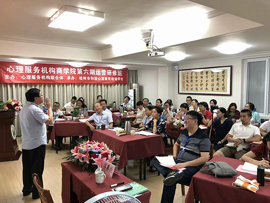心理服務(wù)機(jī)構(gòu)商學(xué)院第六期運(yùn)營(yíng)研修班