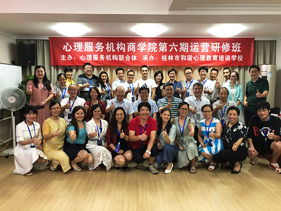 心理服務(wù)機(jī)構(gòu)商學(xué)院第六期研修班