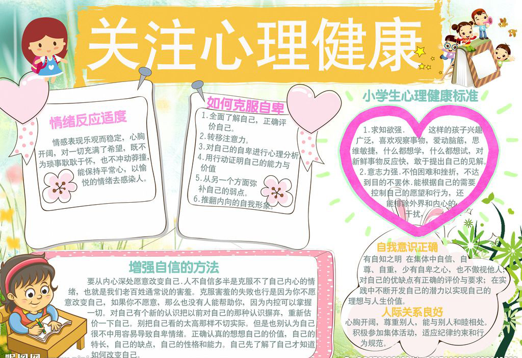 中小學(xué)心理健康教育