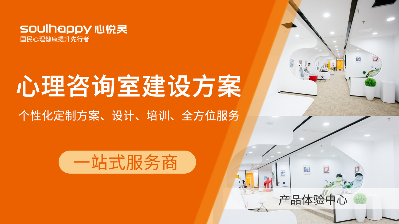 【心悅靈】心理咨詢室建設(shè)標(biāo)準(zhǔn)和注意事項(xiàng)