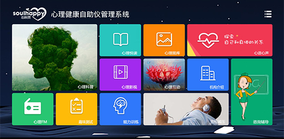 心理健康自助儀 心理健康自助儀