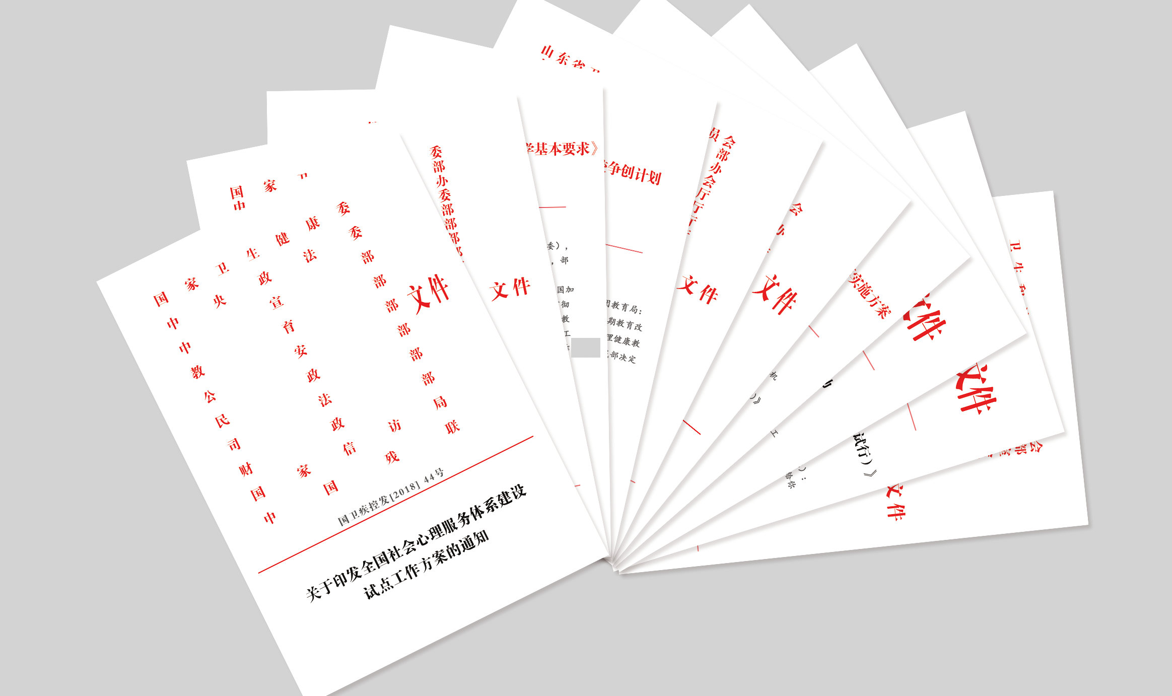 心理政策文件 心理政策文件