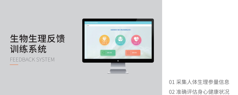 生物生理反饋訓(xùn)練系統(tǒng) 生物生理反饋訓(xùn)練系統(tǒng)