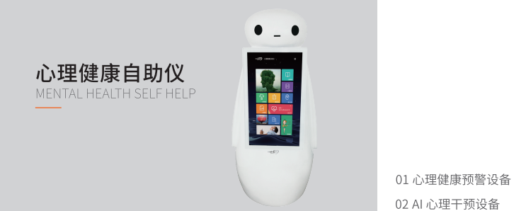 心理健康自助儀 心理健康自助儀