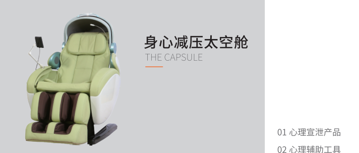 智能身心減壓太空艙 智能身心減壓太空艙