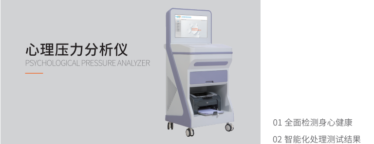 心理壓力分析儀 心理壓力分析儀