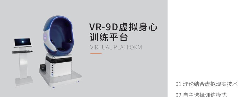 VR-9D虛擬身心訓(xùn)練平臺(tái) VR-9D虛擬身心訓(xùn)練平臺(tái)