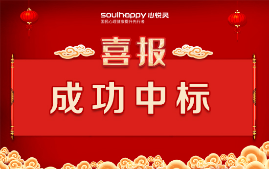 【喜報(bào)】熱烈祝賀心悅靈中標(biāo)河南某人民法院巡回法庭社區(qū)矯正心理疏導(dǎo)室建設(shè)招標(biāo)項(xiàng)目