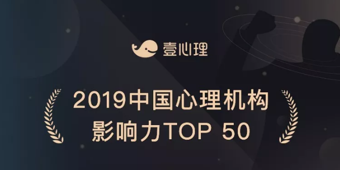 心悅靈“2019 中國(guó)心理行業(yè)影響力排行榜”榮獲中國(guó)心理機(jī)構(gòu)影響力TOP 50獎(jiǎng)