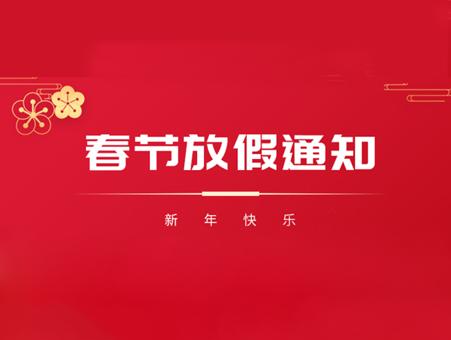心悅靈2020年春節(jié)放假通知