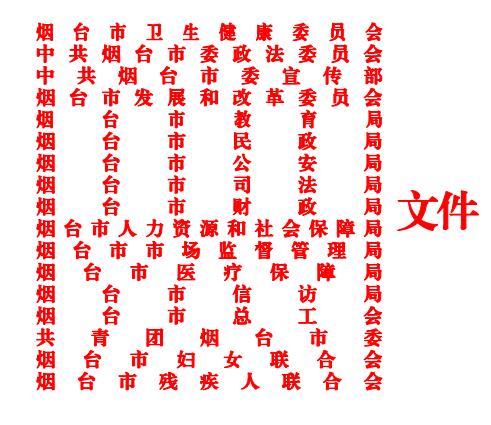 關于印發(fā)煙臺市全國社會心理服務體系建設試點工作方案的通知 關于印發(fā)煙臺市全國社會心理服務體系建設試點工作方案的通知