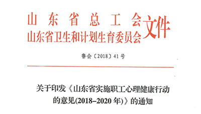 關于印發(fā)《山東省實施職工心理健康行動的意見 (2018-2020 年)》的通知 關于印發(fā)《山東省實施職工心理健康行動的意見 (2018-2020 年)》的通知