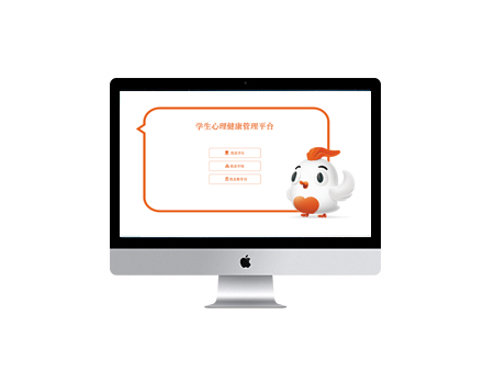 學(xué)生心理健康管理平臺(tái)