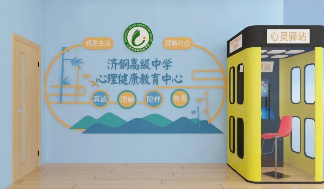 心悅靈校園心理健康中心建設(shè)案例分享——山東省濟(jì)鋼高級中學(xué)興隆校區(qū)
