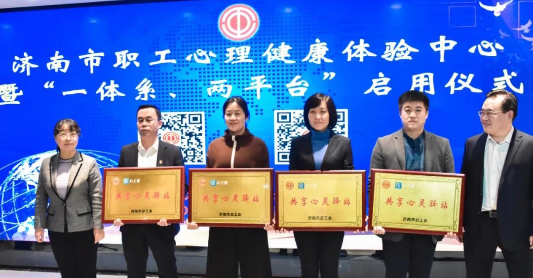 熱烈祝賀濟(jì)南市職工心理健康服務(wù)“一體系、兩平臺”正式啟用！