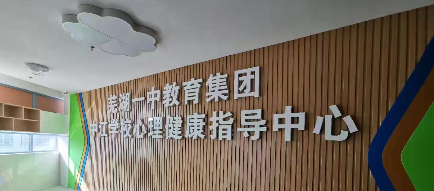 心悅靈校園心理健康中心建設(shè)案例分享——蕪湖一中教育集團(tuán)中江學(xué)校