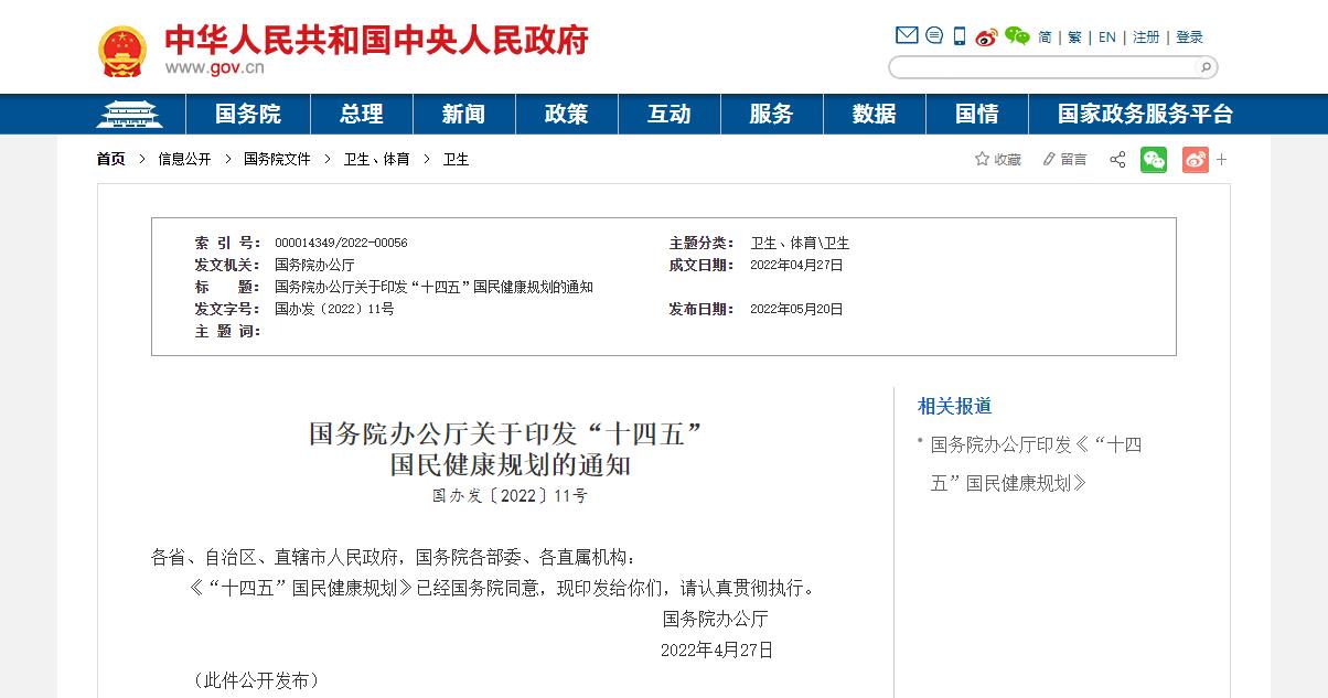 國(guó)務(wù)院辦公廳關(guān)于印發(fā)“十四五”國(guó)民健康規(guī)劃的通知