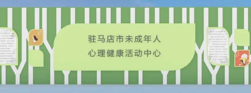 案例分享 | 駐馬店市青少年心理健康服務(wù)中心