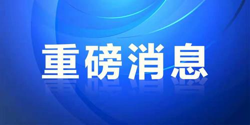 【重磅消息】 | 這一省份21部門聯(lián)合印發(fā)《社會(huì)心理服務(wù)工作指導(dǎo)意見》