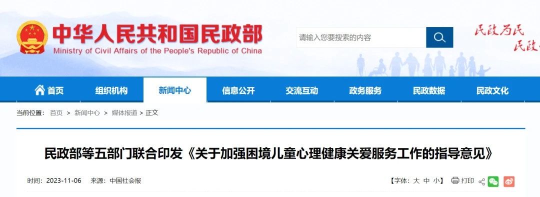 民政部等五部門聯(lián)合印發(fā)《關(guān)于加強(qiáng)困境兒童心理健康關(guān)愛服務(wù)工作的指導(dǎo)意見》