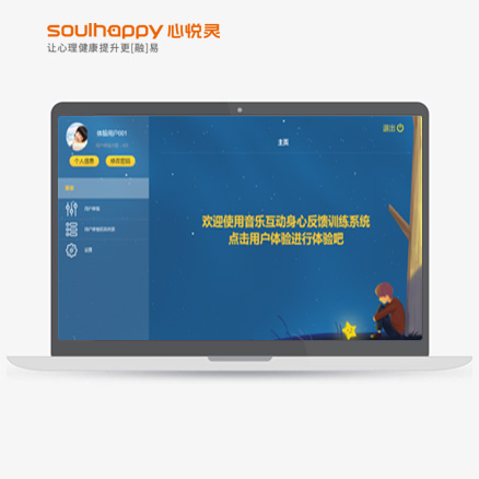 音樂(lè)互動(dòng)身心反饋訓(xùn)練平臺(tái) 音樂(lè)互動(dòng)身心反饋訓(xùn)練平臺(tái)