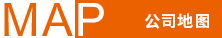 公司地圖