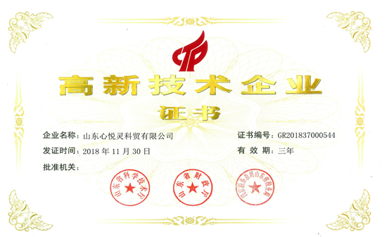 高新技術(shù)企業(yè)證書