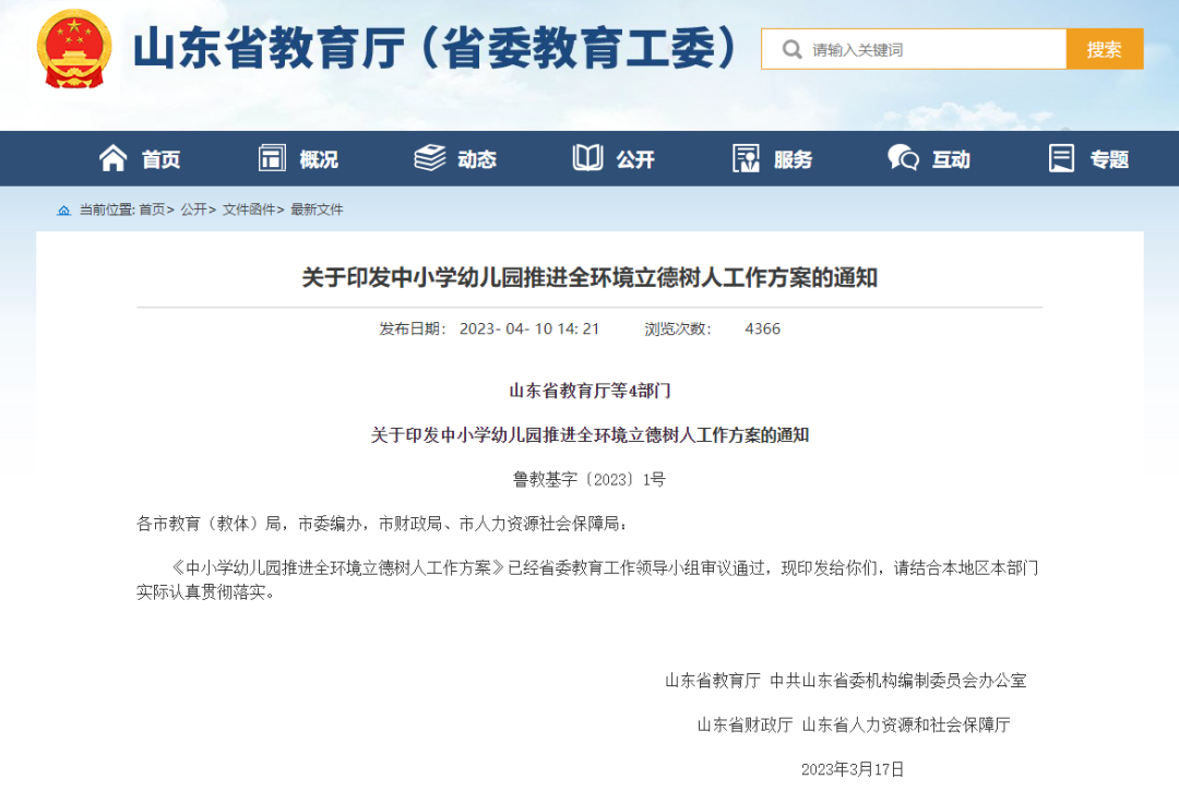 山東省教育廳等4部門印發(fā)《中小學(xué)幼兒園推進(jìn)全環(huán)境立德樹人工作方案》